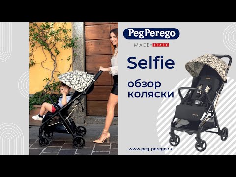 Прогулочная коляска Peg Perego Selfie, Graphic Gold 
