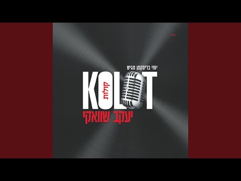 עם ישראל Am Israel