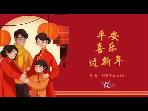 「荣神音乐」：平安喜乐过新年