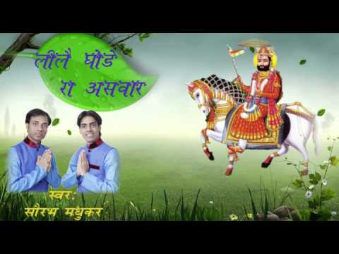 leele ghode ra asvaar kara thari manvaar baba mhare ghara aawo ji with lyrics by Saurabh madhukar