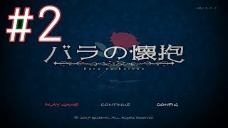 バラの壊抱#2公開しました。