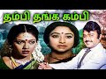 Thambi Thanga Kambi Full Movie தம்பி தங்க கம்பி Lakshmi Rekha Vijayakant