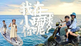 台湾旅行【小琉球】台湾の離島へ行ってみよう！ @tapiocachannel