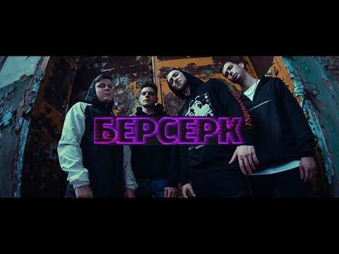 FALSEGIVER - Берсерк [Berzerker] (Official Music Video) | The Circle Pit
