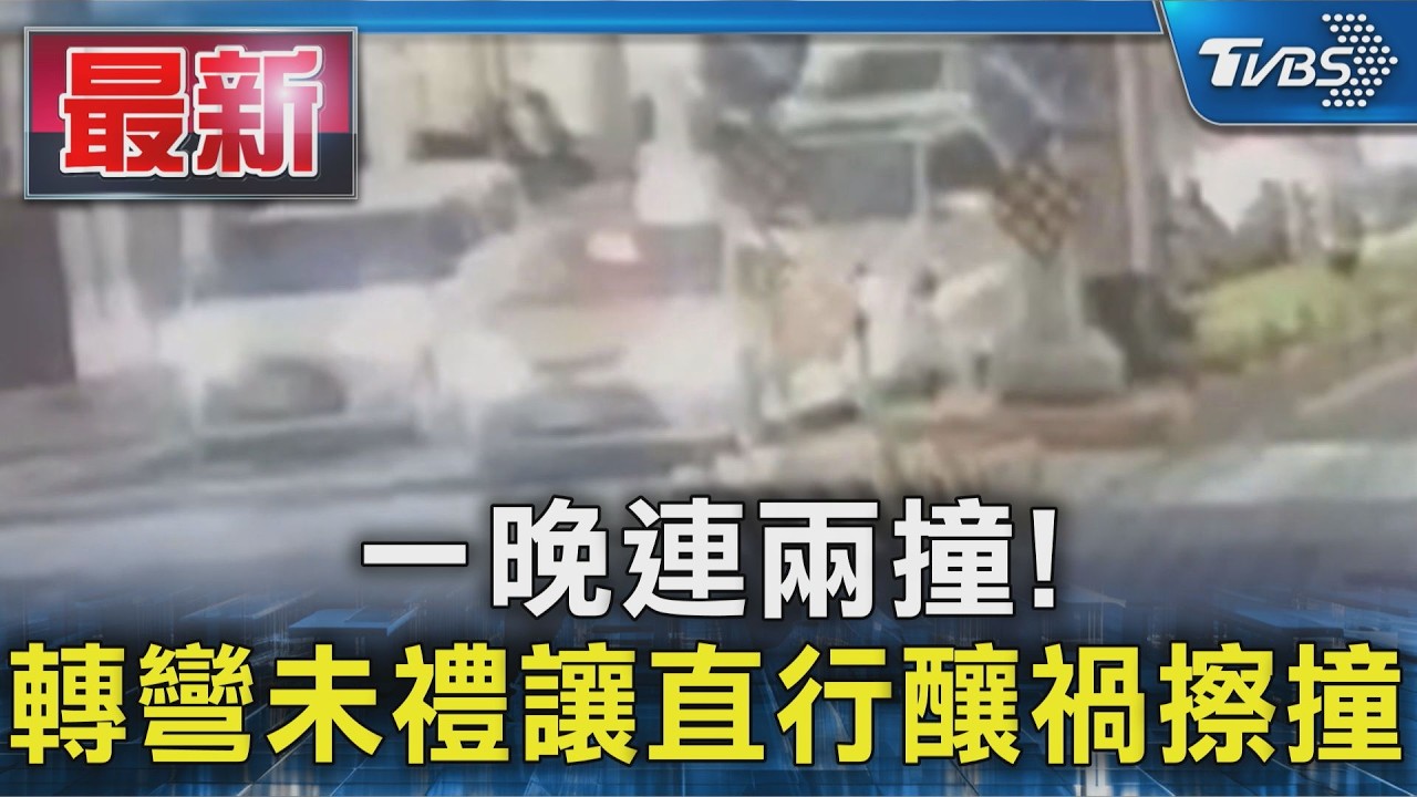 一晚連兩撞!轉彎未禮讓直行釀禍擦撞|TVBS新聞 @TVBSNEWS01
