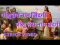 Yeshu Tera Naam Jindagi Yeshu Tera Naam Bandagi Lyrics Video Hindi Yeshu Masih Song Full Song