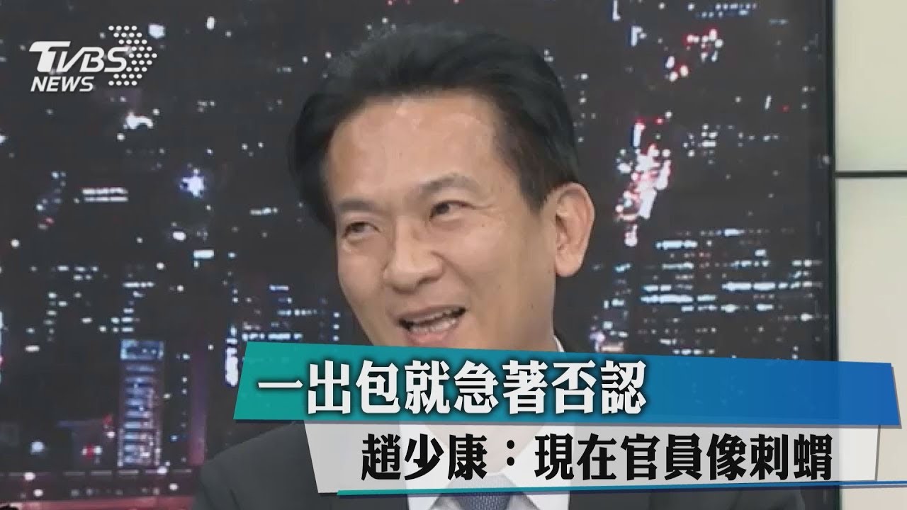 一出包就急著否認　趙少康：現在官員像刺蝟