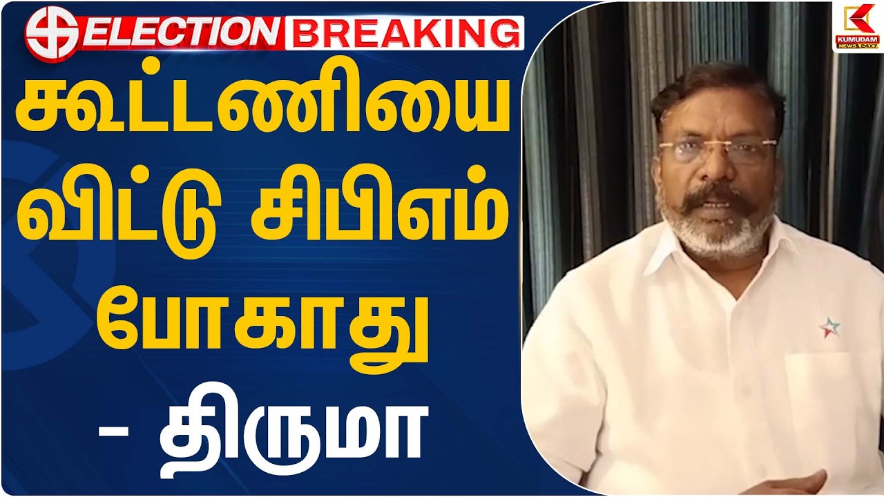 கூட்டணியை விட்டு சிபிஎம் போகாது - திருமா | Thirumavalavan | CPM | DMK | Kumudamnews