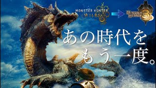 【MHWilds】ラギアクルスのBGMを原曲に戻してみた【MH3-tri-】