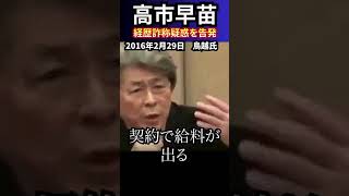 高市早苗の本当の経歴を知る鳥越俊太郎氏が告発！　 #高市早苗 #自民党