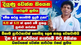 විශ්ව ආකර්ෂණ රහස දවස් 43කින් මිලියනයක් අතටම | කුරුදු පොතු කීපයක් මේ විදියට තියන්න | Chamin Warnakula