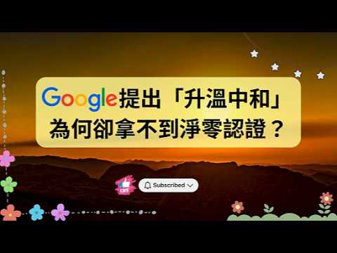 Google提出「升溫中和」為何卻拿不到淨零認證？