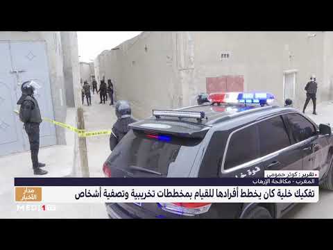 تفكيك خلية إرهابية بسيدي الزوين .. إحباط مخطط إرهابي خطير ، فعالية واستباقية الأمن المغربي