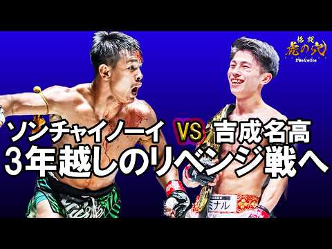 吉成名高 vs ソンチャイノーイ｜3年越しのリベンジ、その結末は？【ONE SAMURAI】