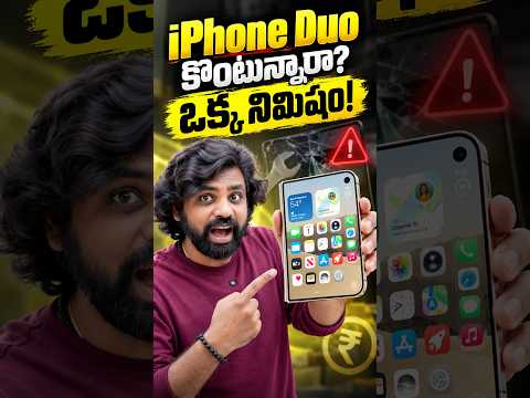 IPhone Duo కొంటున్నారా ? ఒక నిమిషం #Apple #iPhoneDuo #Trending