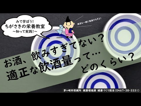 みて学ぼう！ちがさきの栄養教室「お酒、飲みすぎてない？適正な飲酒量って…どのくらい？」