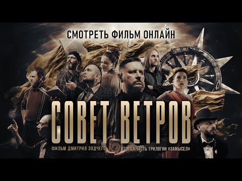 СОВЕТ ВЕТРОВ | Трейлер фильма | Смотреть фильм онлайн #замысел #советветров #донфильм