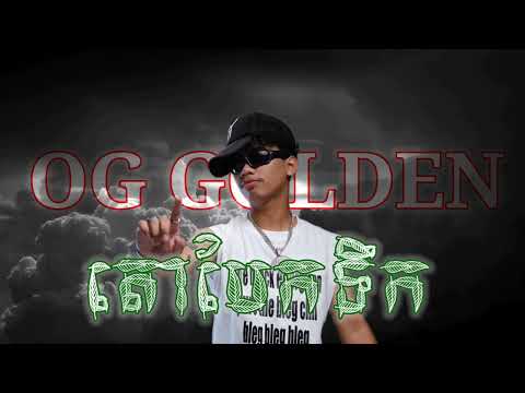 OGGolden - តោបែកទឹក [Diss track] | Freestyle
