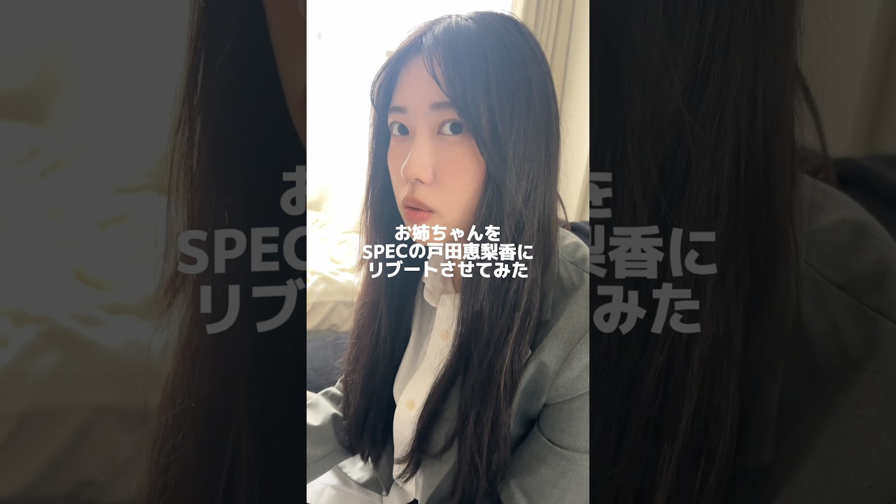 お姉ちゃんをSPECの戸田恵梨香にリブートさせてみた！　#戸田恵梨香 #スペック #リブート