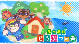 開け - 【 あつまれ どうぶつの森 】#2 夢のマイホーム【 伊波ライ / にじさんじ 】
