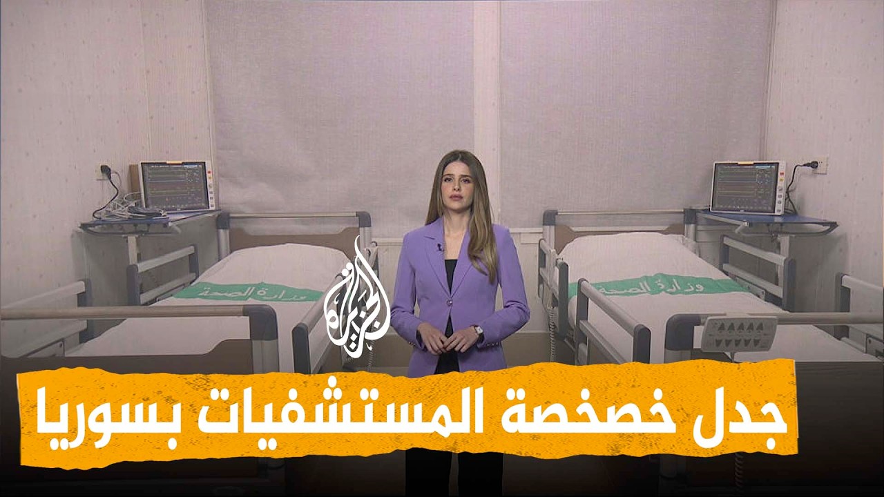 شبكات | خصخصة المستشفيات في سوريا تثير الجدل وهيئة الاستثمار توضح