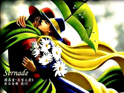 ❤♫ Elgar - Salut d'amour（愛的禮讚）管弦樂；長笛演奏﹕賴英里