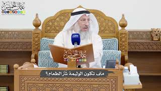 1061 - متى تكون الوليمة شَرُّ الطعام؟ - عثمان الخميس