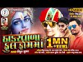 Vipul Susra | Thakar Vada Full Fom Ma | ઠાકર વાળા ફુલ ફોમ માં | HD Video | New Gujarat