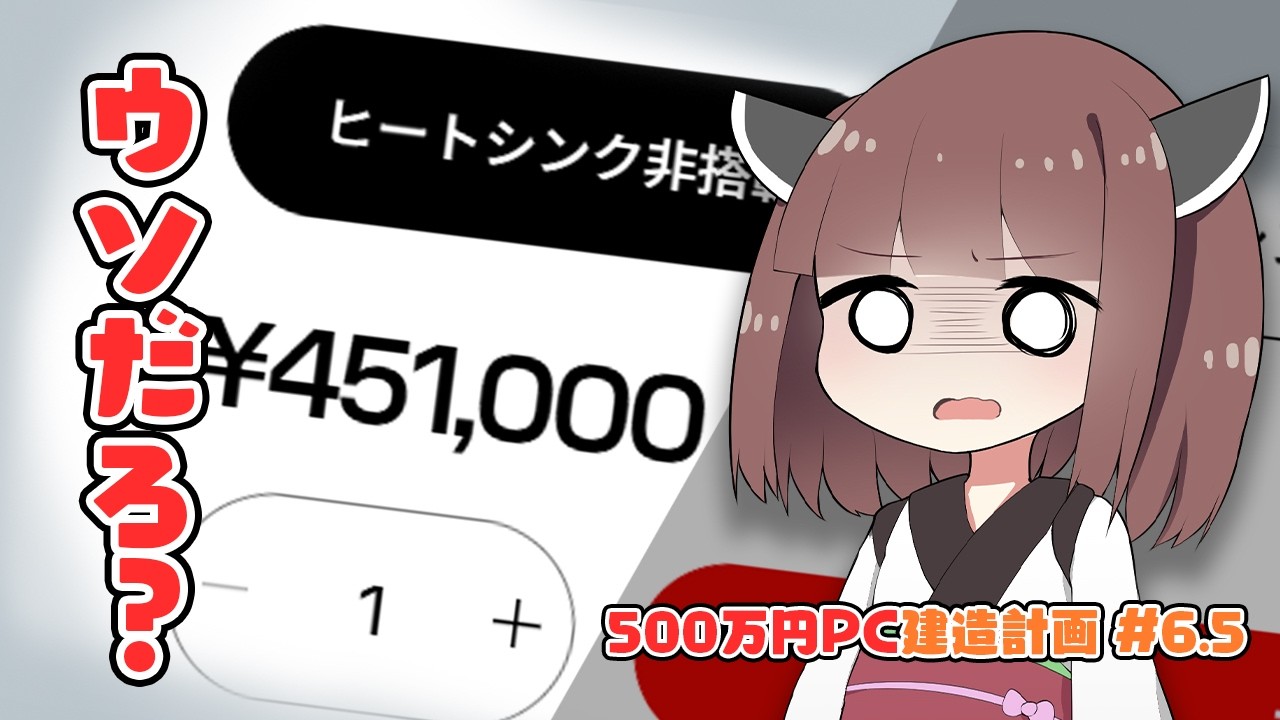 【SSD1枚45万円の時代】メモリ以外も続々値上がり。どうすんのこれ？【500万円PC建造計画 #6.5】【自作PC】