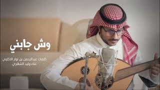 كلمات اغنية وش جابني وليد الشهري