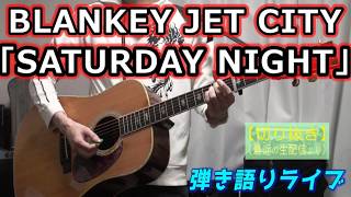 BLANKEY JET CITY「SATURDAY NIGHT」Cover 弾き語りライブ動画 [3008曲目]
