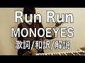「エルレガーデン」細美武士さんの新バンド「 MONOEYES」 Run Run【歌詞/日本語/和訳 ...