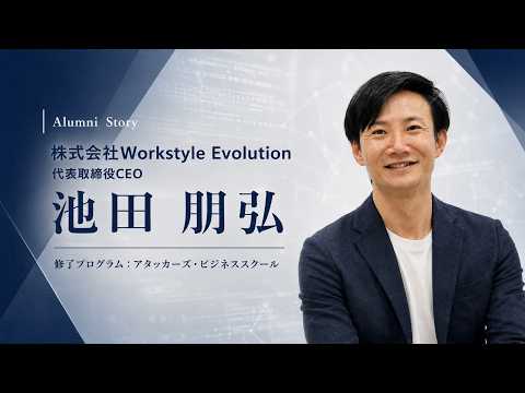 池田 朋弘 氏