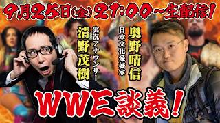 【生配信】清野茂樹×奥野晴信  WWE談義〜2026年9月25日配信