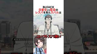 日番谷vs藍染のレスバを見たスバル 【BLEACH】 #ホロライブ切り抜き #shorts