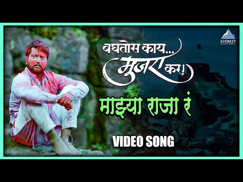 माझ्या राजा रं Majhya Raja Ra Song | बघतोस काय मुजरा कर Baghtos Kay Mujra Kar | Adarsh Shinde