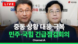 [????라이브를 켜라] [LIVE] 중동상황 대응 극복을 위한 민주당·국민의힘 원내대표 긴급점검회의 / 채널A