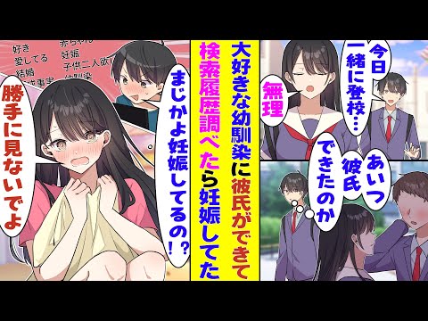 【漫画】幼い頃に結婚の約束をした幼馴染と疎遠な状態が続いている俺。彼氏ができた様子の幼馴染の検索履歴を見てみたら『好き』『愛してる』『結婚』『既成事実』『妊娠』『子供二人欲しい』とヤバすぎた！？