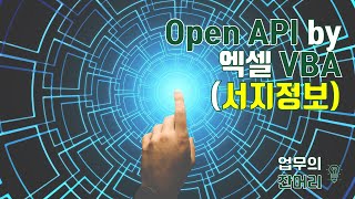 Open API & Excel VBA로 서지정보 수집 자동화 하기 (국립중앙도서관 ISBN)
