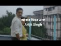 Abar Phire Ele Lyrics  || আবার ফিরে এলে || Arijit Singh  || Anupam Roy