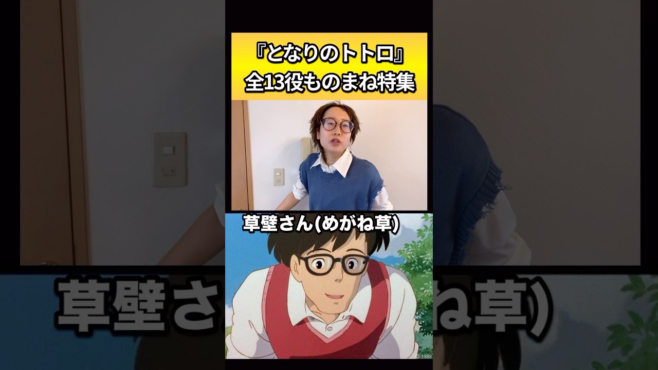 トトロをひとりで13役限界モノマネwww #再現 #ものまね #ジブリ #トトロ  #studioghibli
