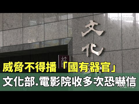 威脅不得播「國有器官」　文化部.電影院收多次恐嚇信