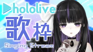 【歌枠】ホロライブ曲縛り歌枠！/ hololive songs only Singing Stream!!【VTuber/Ririsya】