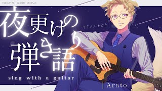 【 ギター弾き語り＆雑談 】まどろみ弾き語り枠【 あらと / alat 】#vtuber #生らと