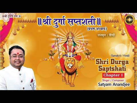 Durga Saptshati Chapter-1 | श्री दुर्गा सप्तशती पाठ संस्कृत एवं हिंदी