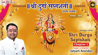 Durga Saptshati Chapter-1 | श्री दुर्गा सप्तशती पाठ संस्कृत एवं हिंदी