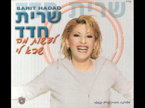 שרית חדד - עולם של חלומות - Sarit Hadad - Olam Shel Chalomot