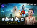 Kapilasa Jibu Aa Ujagare Jagara Jaliba - Special Sibaratri Bhajan | Tanisha Panda | MBNAH 2 WINNER