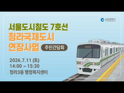 서울도시철도 7호선 청라국제도시 연장사업 주민간담회