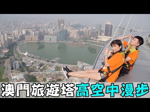 [chu樂] 我媽不要命了！【澳門旅遊塔空中漫步】澳門自由行